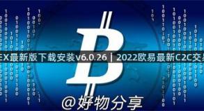 欧易OKEX最新版下载安装v6.0.26｜2022欧易最新C2C交易版下载