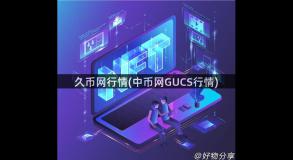 久币网行情(中币网GUCS行情)