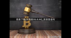 欧昜下载(好用版V6.4.44)_欧意靠谱吗