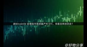 继BitcoinSV 后领涨市场的减产币 ETC，有着怎样的历史？