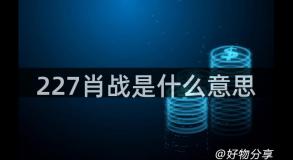 227肖战是什么意思