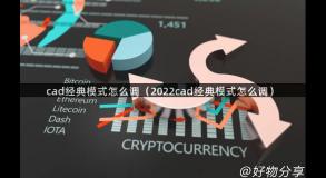 cad经典模式怎么调（2022cad经典模式怎么调）