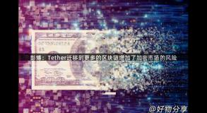 彭博：Tether迁移到更多的区块链增加了加密市场的风险