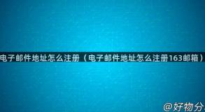 电子邮件地址怎么注册（电子邮件地址怎么注册163邮箱）