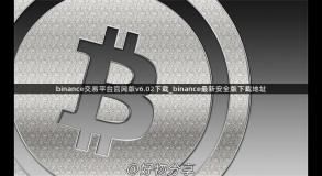 binance交易平台官网版v6.02下载_binance最新安全版下载地址