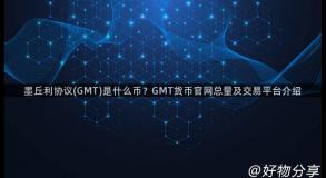 墨丘利协议(GMT)是什么币？GMT货币官网总量及交易平台介绍