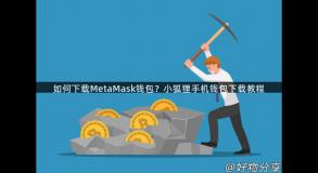 如何下载MetaMask钱包？小狐狸手机钱包下载教程