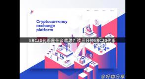 ERC20代币是什么意思？读三分钟ERC20代币