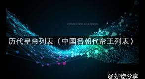 历代皇帝列表（中国各朝代帝王列表）