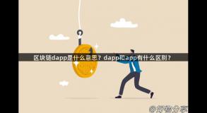 区块链dapp是什么意思？dapp和app有什么区别？