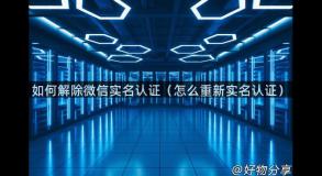 如何解除微信实名认证（怎么重新实名认证）