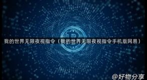 我的世界无限夜视指令（我的世界无限夜视指令手机版网易）