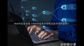 teach过去分词（teach过去分词和过去分词的区别）