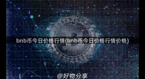 bnb币今日价格行情(bnb币今日价格行情价格)