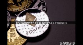 binance交易所海外版下载_如何在电脑上登录binance