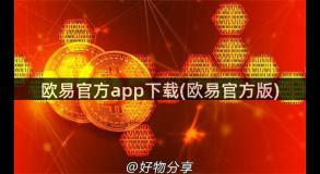 欧易官方app下载(欧易官方版)