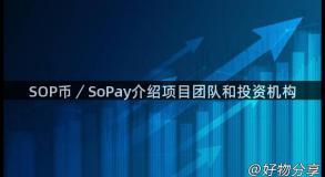 SOP币／SoPay介绍项目团队和投资机构