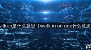 walkon是什么意思（walk in on one什么意思）