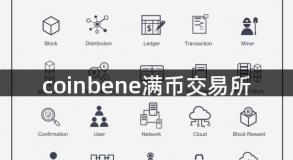 coinbene满币交易所