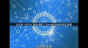 以太坊（ETH）怎么挖矿？LinuxETH系统采矿教程