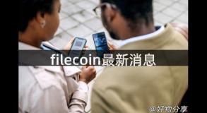 filecoin最新消息