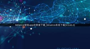 binance官网app在哪里下载_binance本地下载(V2.62.2)