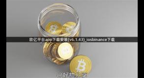 欧亿平台app下载安装(v6.1.43)_iosbinance下载