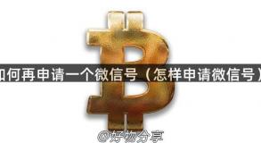 如何再申请一个微信号（怎样申请微信号）