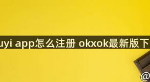 ouyi app怎么注册 okxok最新版下载