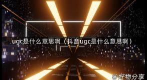 ugc是什么意思啊（抖音ugc是什么意思啊）