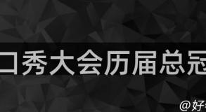 脱口秀大会历届总冠军