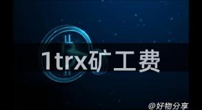 1trx矿工费