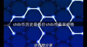 shib币历史最低价shib币最早价格