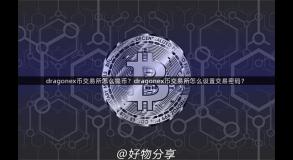 dragonex币交易所怎么提币？dragonex币交易所怎么设置交易密码？