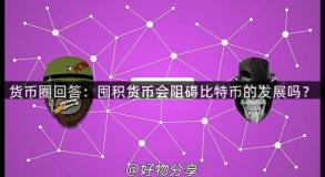 货币圈回答：囤积货币会阻碍比特币的发展吗？