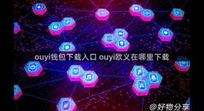 ouyi钱包下载入口 ouyi欧义在哪里下载