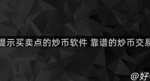 免费提示买卖点的炒币软件 靠谱的炒币交易平台