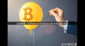 EURS币／STASIS EURS项目白皮书和团队介绍