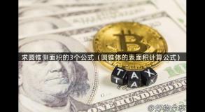 求圆锥侧面积的3个公式（圆锥体的表面积计算公式）