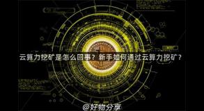 云算力挖矿是怎么回事？新手如何通过云算力挖矿？