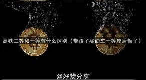 高铁二等和一等有什么区别（带孩子买动车一等座后悔了）