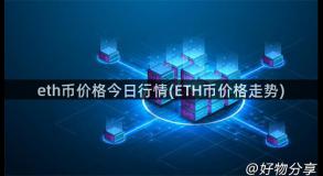 eth币价格今日行情(ETH币价格走势)