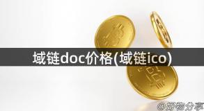 域链doc价格(域链ico)