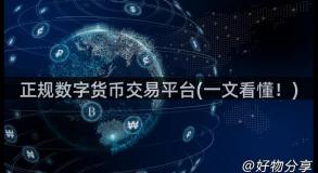 正规数字货币交易平台(一文看懂！)