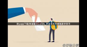 欧yapp下载(快速版V6.4.53)_欧意交易所拥抱数字货币