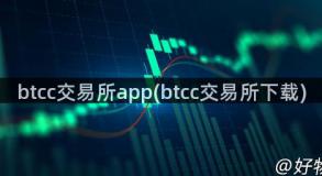 btcc交易所app(btcc交易所下载)