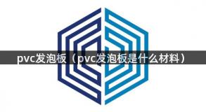 pvc发泡板（pvc发泡板是什么材料）