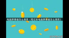 电脑屏幕暗怎么调亮（笔记本电脑屏幕暗怎么调亮）