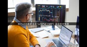 Bithumb最新活动 SafePal（SFP）活动支付信息