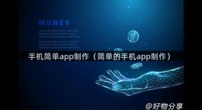 手机简单app制作（简单的手机app制作）